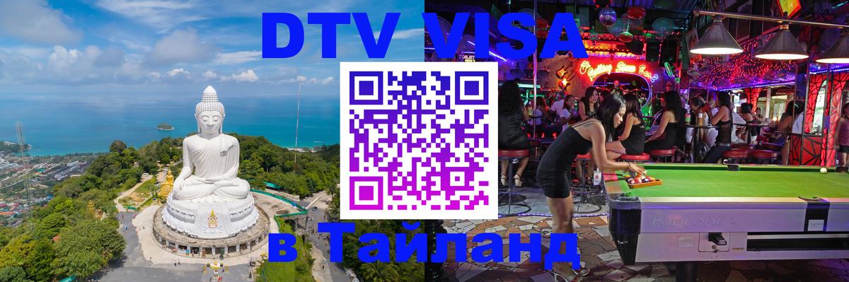 Сколько стоит виза DTV в Тайланд 
