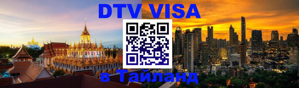 Стоимость и условия DTV визы — оформление в Таиланд под ключ - Мадрид 